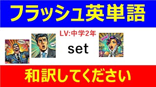 #フラッシュ英単語 中学2年50問#3