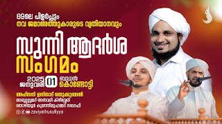 89ലെ പിളർപ്പും  നവ ജമാഅത്തുകാരുടെ വ്യതിയാനവും I സുന്നി ആദർശ സംഗമം I @ കൊണ്ടോട്ടി