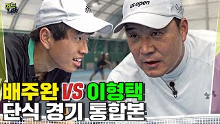 [레전드 경기 통합본] ' 현역 고딩 VS 이형택 ' 현역 고딩의 패기 넘치는 플레이란 이런 것이다!!!