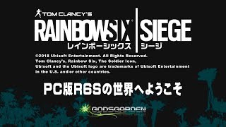 【R6Sで検証 導入編】 レインボーシックス シージ 公式解説者 ふり～だ が検証！PC版と家庭用ゲーム機版との違いを紹介 │マウスコンピューター