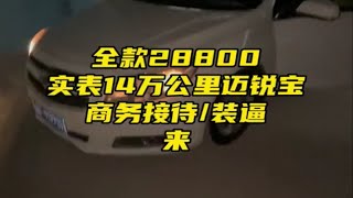 全款28800，实表140,000公里雪佛兰迈锐宝。 商务接待/装逼，来二手车 长沙二手车 二手车搬运工 生活碎片记录 雪弗兰迈锐宝