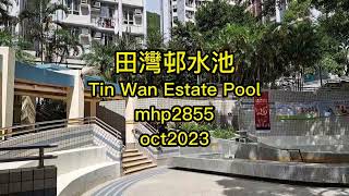 田灣邨水池 Tin Wan Estate Pool mhp2855 oct2023 田灣邨水池是香港仔田灣邨的中心點吧。水池有水，已加了一個鐵架，防止有人XX。