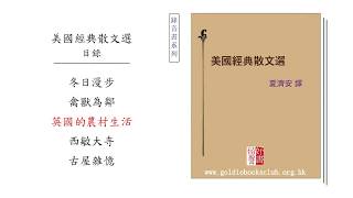 廣東話錄音書 : 美國經典散文選　(五之三)　英國的農村生活 – 歐文