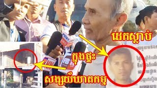 FBTV ថ្មីក្តៅៗ ប្រទះឃើញមនុស្សដេកស្លាប់ នៅក្នុងផ្ទះ ដែលគេទុកចោល នៅក្នុងសង្កាត់ ស្ទឹងមានជយ័Part2