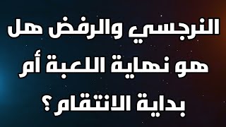 النرجسي والرفض هل هو نهاية اللعبة أم بداية الانتقام؟