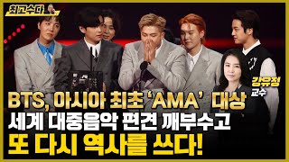 BTS, 미국, 유럽 중심의 대중음악 편견 깨부수다! 아시아 최초 'AMA' 대상, \