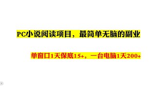 PC小说阅读项目，最简单无脑的副业，单窗口1天保底15+，一台电脑1天200+   如何快速赚钱|赚钱最快的方法手机赚钱电脑赚钱|自动赚钱被动收入|如何网络赚钱|赚钱APP|在家赚钱副业兼职|躺赚网赚