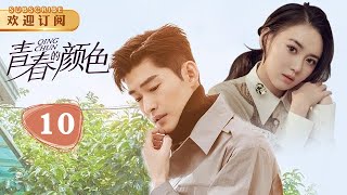 【高清】青春的颜色 10 | Waiting to Bloom 10(主演：张翰，江铠同，李曼，赵楚仑)