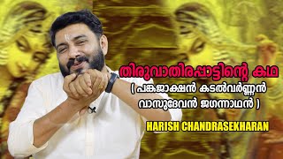 Thiruvathira pattukall പങ്കജാക്ഷൻ കടൽവർണ്ണൻ വാസുദേവൻ ജഗന്നാഥൻ l  HARISH CHANDRASEKHARAN