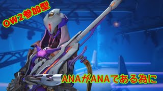 【OW2参加型】 ANAがANAである為に(^^♪　OTPがANA練習 参加型 4枠　機種不問・楽しめる方歓迎・2戦交代制だからフルパでもどんどん参加お願いします詳しくは概要欄見てね