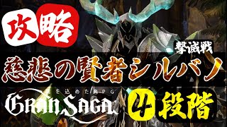 【グランサガ】撃滅戦 慈悲の賢者 シルバノ ４段階目【GranSaga】