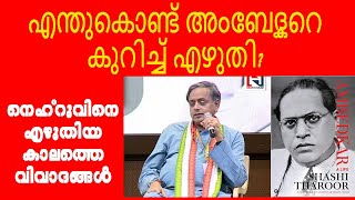 SASI THAROOR 01 |എന്തുകൊണ്ട് അംബേദ്കറെ കുറിച്ച് എഴുതി?