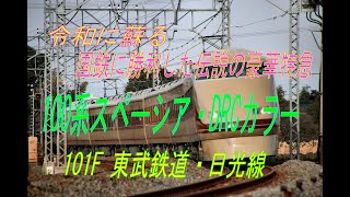 蘇った1720系…DRCカラーを纏ったスペーシアが特急街道を快走　東武日光線・101F