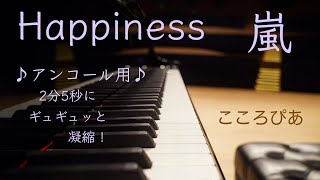 『Happiness』嵐　　2分5秒に凝縮！