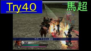 （PS2）真・三國無双３　猛将伝　修羅モード番付　プレイ動画145　by　KANAN