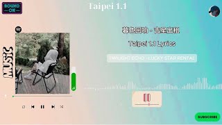 暮色回响 - 吉星出租 - Taipei 1.1 Lyrics