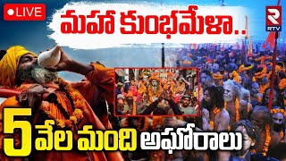 🔴LIVE : మహా కుంభమేళా..5 వేల మంది అఘోరాలు | 5000 Aghoris Going To Maha Kumbh Mela 2025 | RTV