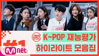 [캡틴] EP.1 K-POP 재능평가 하이라이트 모음.ZIP★ #1#캡틴 | CAP-TEEN EP.1