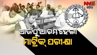 Matric Exam Starting From Today  In Odisha||୨ ବର୍ଷ ପରେ ଅଫ୍‌ଲାଇନ୍‌ରେ ମାଟ୍ରିକ ପରୀକ୍ଷା ଦେଲେ ଛାତ୍ରଛାତ୍ରୀ