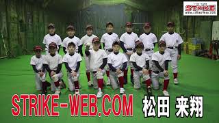 STRIKE-WEB.COM 松田 来翔＜東16丁目フリッパーズ＞