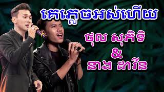 គេភ្លេចអស់ហើយ  ថុល សុភិទិ \u0026 នាង ដាវីន 2023