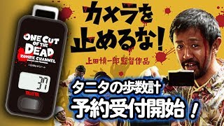 映画「カメラを止めるな！」歩数計がタニタから登場！