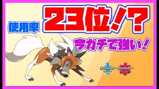 【ポケモン剣盾】ルガルガンが今強い！？使用率がまさかの23位！色違いのイケメンがボスの、四足歩行統一でランクマッチ！【ゆっくり実況】