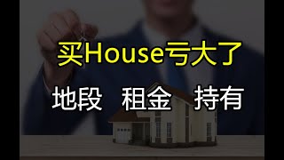 跟着这样做，买house一定亏钱！