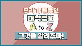 [아하 병원 A에서 Z] 의사들 파업? 근데 전공의, 전임의, 인턴, 레지던트  이들을  차이를 쉽게 알려준다.