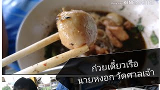 ชิมก๋วยเตี๋ยวเรือนายหงอก วัดศาลเจ้า ปทุมธานี