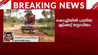 'കൊച്ചി വൈബല്ലേ...ക്രിക്കറ്റ് സ്റ്റേഡിയം വന്നാൽ കേരളത്തിലെ ആരാധകർക്ക് വലിയ അനു​ഗ്രഹമാകും'