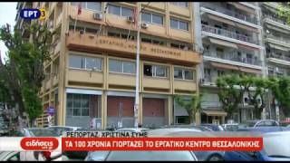 Tα 100 χρόνια γιορτάζει το Εργατικό Κέντρο Θεσσαλονίκης