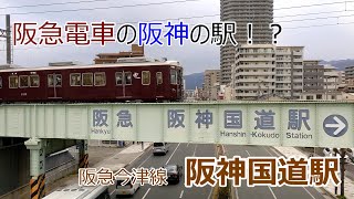 【阪急電鉄】阪神国道駅～～阪急電車の阪神の駅！？