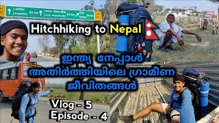 #05 HITCHHIKING TO NEPAL |ഇന്ത്യ നേപ്പാൾ അതിർത്തിയിലെ ഗ്രാമീണ ജീവിതവും അവിരുടെ സ്വഭാവ രീതികളും |ep04