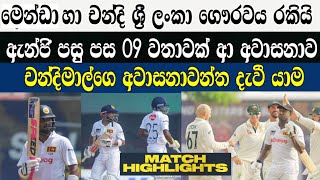 මෙන්ඩා හා චන්දි ශ්‍රී ලංකා ගෞරවය රකියි,ඇන්ජි පසු පස 09 වතාවක් ආ අවාසනාව / Cricket lookaya