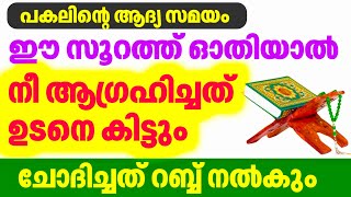 പകൽ സമയം ഈ സൂറത്ത് ഓതിയാൽ... ഏത് കാര്യവും പൂർത്തിയാകും