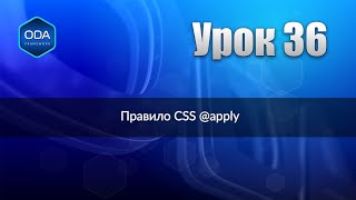 Урок 36 — Правило CSS @apply