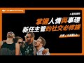 掌握人情與事理！新任主管的社交必修課 ft.王淑麗顧問 聽見趨勢