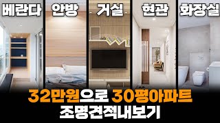 32만원으로 30평대 아파트 조명견적내보기(+거실등 방등 주방등 식탁등 화장실등 베란다등)