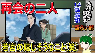 【烏は主を選ばない１４話】怪しい薬と謎の化物！【語ライ部１５８回】