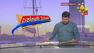 තරුණ සේවා සභාව මිලියන 323ක සංදර්ශන තියලා - Hiru News