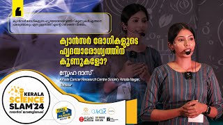 ക്യാൻസർ രോഗികളുടെ ഹൃദയാരോഗ്യത്തിന് കൂണുകളോ ? | Sneha Das | Kerala Science Slam