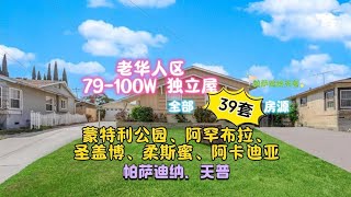 洛杉矶老华人区最新上市79-100W房源