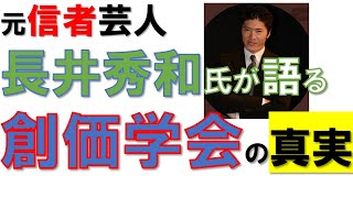 西東京市議選出馬の長井秀和さんが、創価学会の真実を語ったものをまとめました