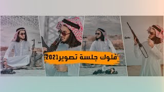 فلوك جلسة تصوير || علي جبار /Ali jabbar