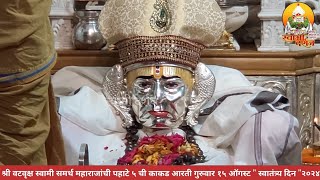 श्री वटवृक्ष स्वामी महाराज देवस्थानची पहाटे ५ ची काकड आरती १५ ऑगस्ट २०२४ |स्वामी दर्शन|