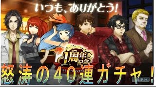 【消滅都市】　1周年記念おめでとう！怒涛４０連ガチャ！