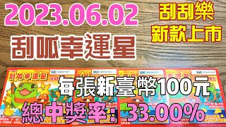 【刮刮樂】【刮刮樂 新上市＃1】 【2023/06/02最新上市 】「刮呱幸運星」100元款