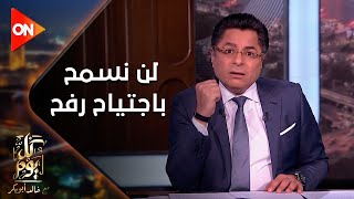 كل يوم - التكلفة بدأت تبان وفيه لوبي معمول على مصر .. خالد أبو بكر: لن نسمح باجتياح رفح مهما تكلفنا