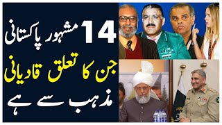 Top 14 Famous Qadiani Personalities Of Pakistan | Dr Abdus Salam \u0026 Imran Khan's Atif Mian |Spotlight